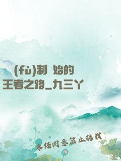從復(fù)制開始的王者之路