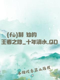 從復(fù)制開始的王者之路