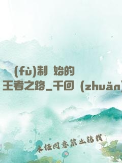 從復(fù)制開始的王者之路