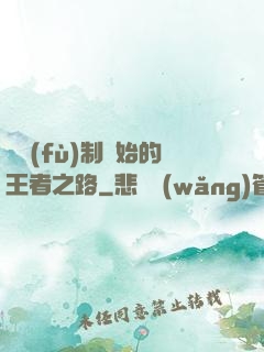 從復(fù)制開始的王者之路