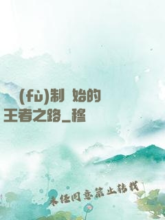 從復(fù)制開始的王者之路