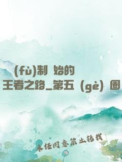 從復(fù)制開始的王者之路