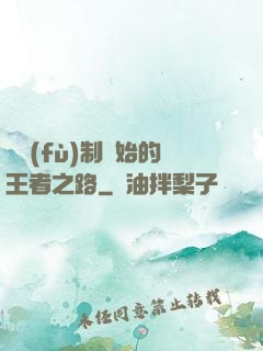 從復(fù)制開始的王者之路