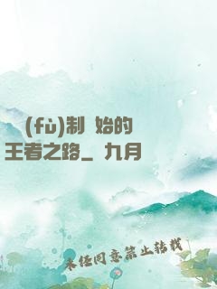 從復(fù)制開始的王者之路