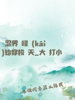 從忍界巔峰開(kāi)始穿梭諸天