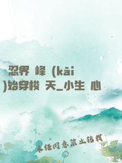 從忍界巔峰開(kāi)始穿梭諸天