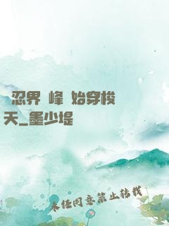 從忍界巔峰開始穿梭諸天