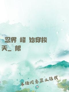 從忍界巔峰開始穿梭諸天