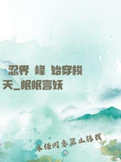 從忍界巔峰開始穿梭諸天