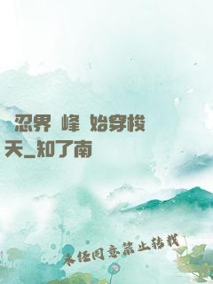 從忍界巔峰開始穿梭諸天