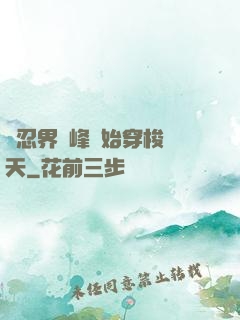 從忍界巔峰開始穿梭諸天