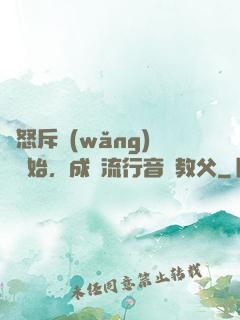 從怒斥網(wǎng)紅開始，成為流行音樂教父