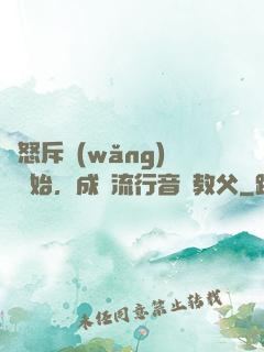 從怒斥網(wǎng)紅開始，成為流行音樂教父