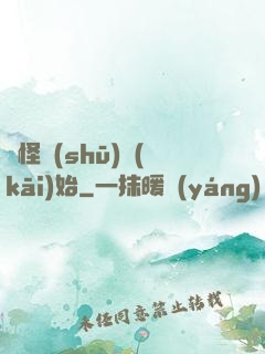 從怪書(shū)開(kāi)始