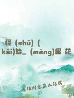 從怪書(shū)開(kāi)始