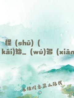從怪書(shū)開(kāi)始