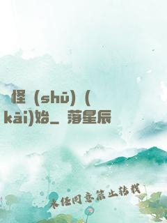 從怪書(shū)開(kāi)始