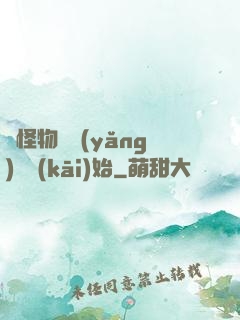 從怪物飼養(yǎng)員開(kāi)始