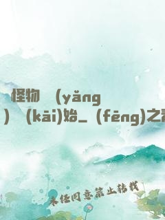 從怪物飼養(yǎng)員開(kāi)始