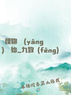 從怪物飼養(yǎng)員開始