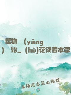 從怪物飼養(yǎng)員開始