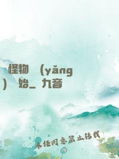 從怪物飼養(yǎng)員開始