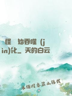 從怪獸開始吞噬進(jìn)化