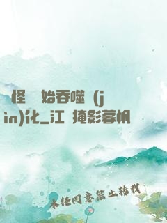 從怪獸開始吞噬進(jìn)化
