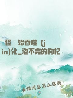 從怪獸開始吞噬進(jìn)化