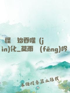 從怪獸開始吞噬進(jìn)化