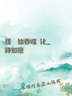 從怪獸開始吞噬進化
