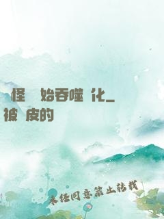 從怪獸開始吞噬進化