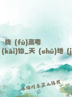 從恢復(fù)高考開(kāi)始