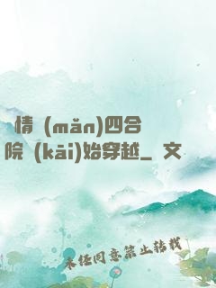 從情滿(mǎn)四合院開(kāi)始穿越