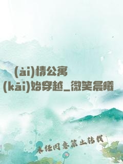 從愛(ài)情公寓開(kāi)始穿越
