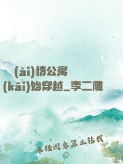 從愛(ài)情公寓開(kāi)始穿越