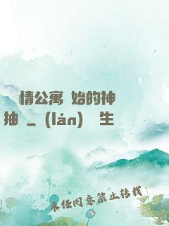 從愛情公寓開始的神級抽獎