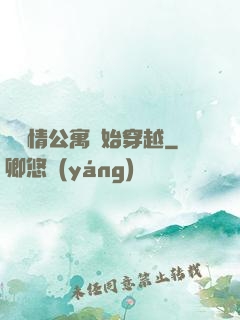 從愛情公寓開始穿越