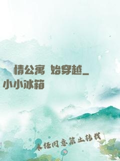 從愛情公寓開始穿越