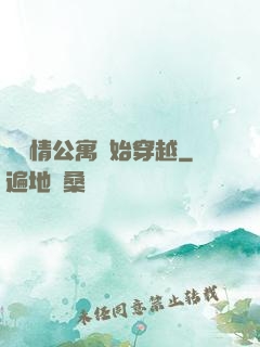 從愛情公寓開始穿越