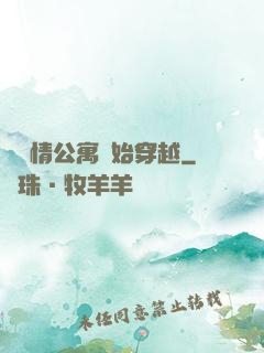 從愛情公寓開始穿越