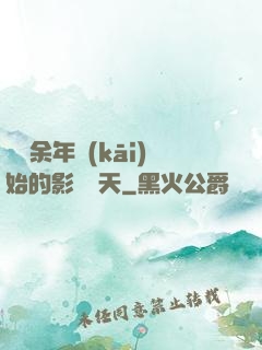 從慶余年開(kāi)始的影視諸天