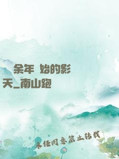 從慶余年開始的影視諸天