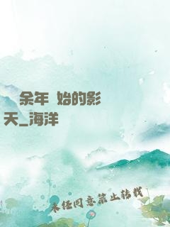 從慶余年開始的影視諸天