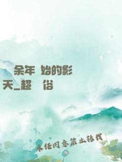 從慶余年開始的影視諸天