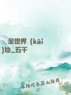 從懟全世界開(kāi)始