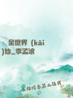 從懟全世界開(kāi)始