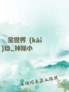 從懟全世界開(kāi)始