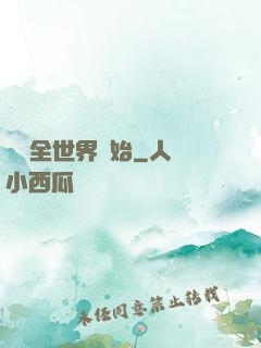 從懟全世界開始