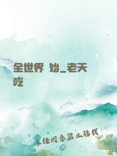 從懟全世界開始